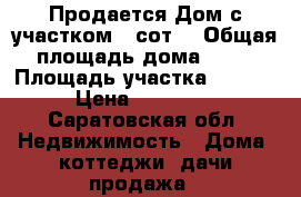 Продается Дом с участком 18сот. › Общая площадь дома ­ 87 › Площадь участка ­ 1 800 › Цена ­ 850 000 - Саратовская обл. Недвижимость » Дома, коттеджи, дачи продажа   